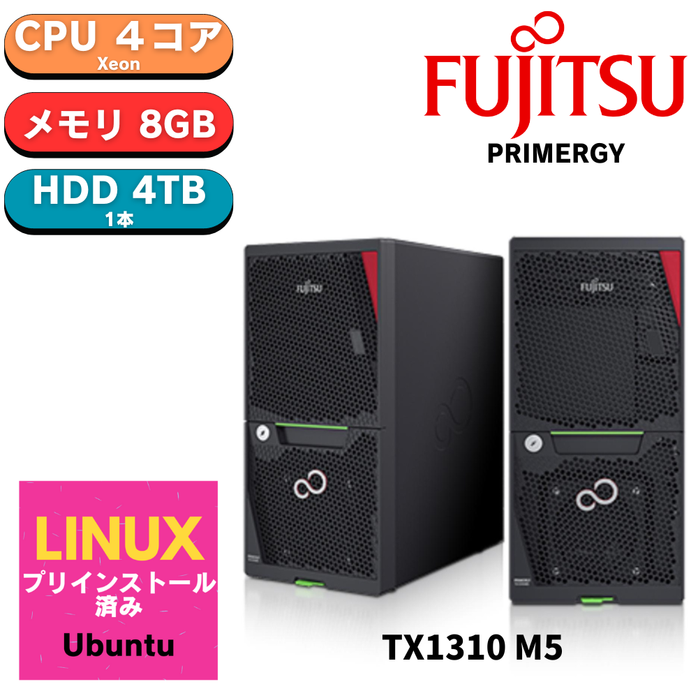 【在庫有り　組込後出荷】【BTOカスタム済み】Ubuntu 22.04 LTS 最小限インストール 新品 Fujitsu PRIMERGY(プライマジー) TX1310 M5 Xeon E-2324G 3.1GHz 4C/4T 8GB HDD 4TB